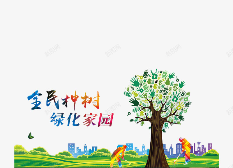 植树节环保公益广告png免抠素材_88icon https://88icon.com 全面种树绿化家园 公益广告素材 植树节
