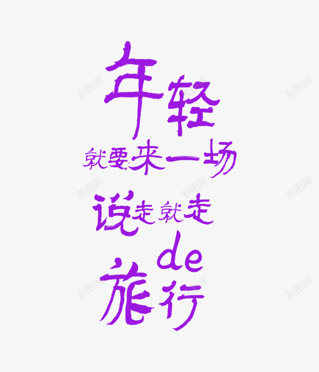 年轻就要来一场说走就走的旅行png免抠素材_88icon https://88icon.com 就要来一场 年轻 旅行 旅行素材 紫色年轻字 说走就走的旅行