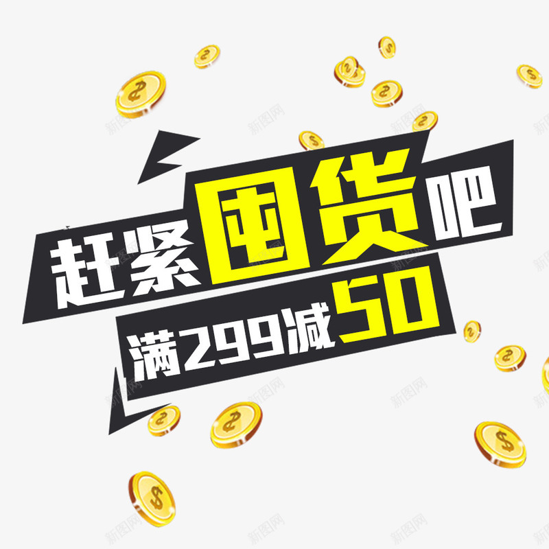 赶紧囤货吧psd免抠素材_88icon https://88icon.com 优惠 促销 囤货 满减 金币