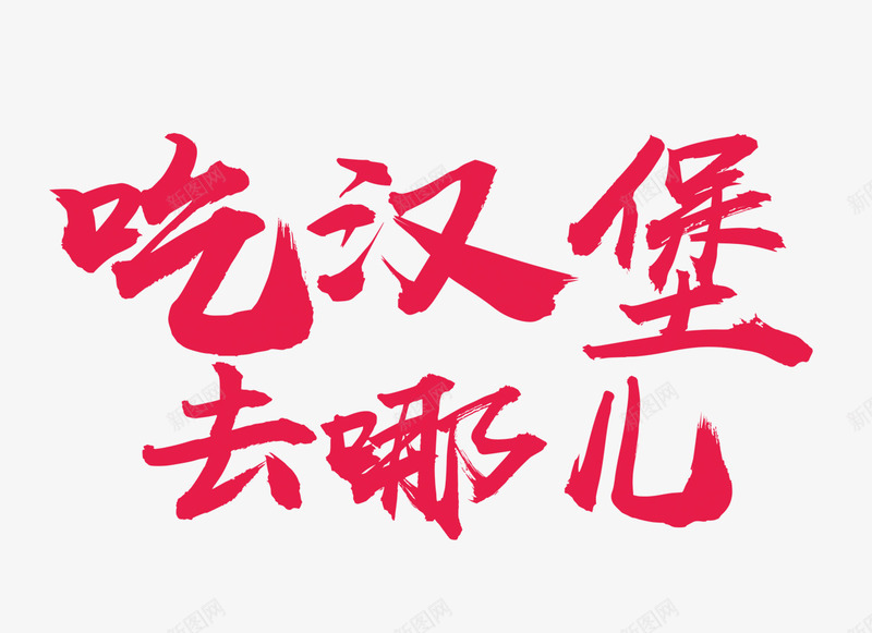 吃汉堡去哪儿png免抠素材_88icon https://88icon.com 毛笔字 艺术字