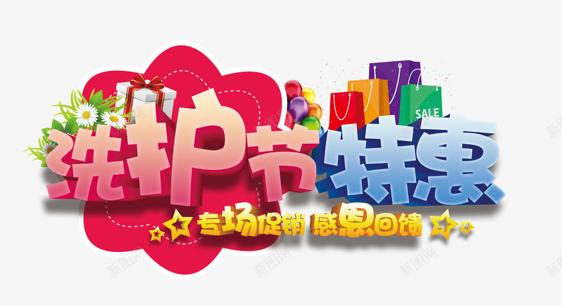 洗护节png免抠素材_88icon https://88icon.com 促销 标题 艺术字