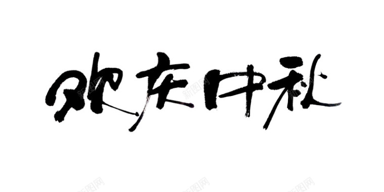 字体八月十五中秋节毛笔字图标图标