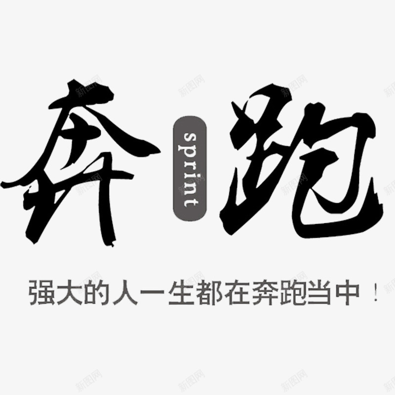 努力奔跑png免抠素材_88icon https://88icon.com 奔跑 正能量 狼子野心 野心