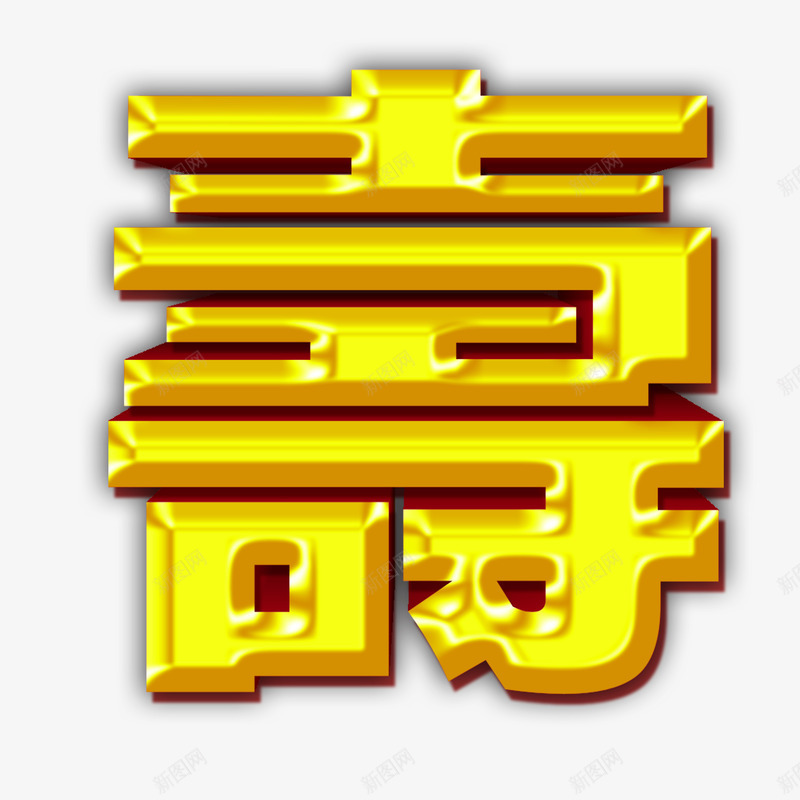 艺术字60大寿psd免抠素材_88icon https://88icon.com 60大寿 寿比南山 祝福 福如东海 老人生日 艺术字 黄色