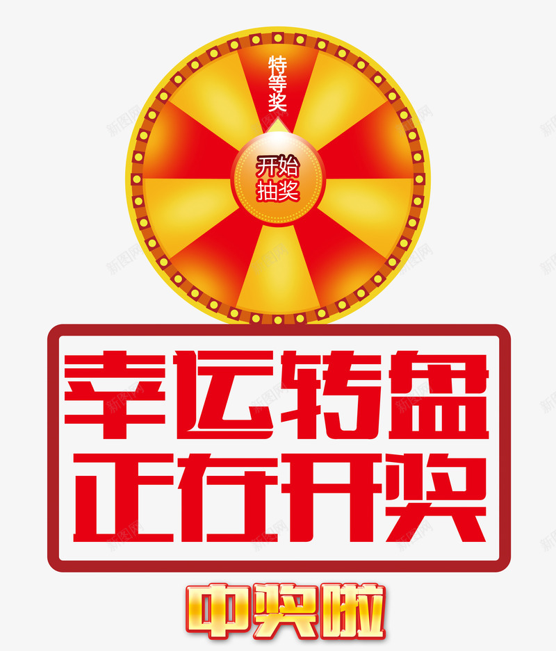 正在开奖png免抠素材_88icon https://88icon.com 喜庆开业 开业大抽奖 开奖 抽奖 抽奖活动 抽奖海报