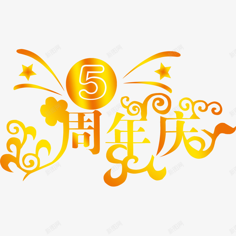 5周年庆艺术字png免抠素材_88icon https://88icon.com 5周年庆 字体设计 艺术字