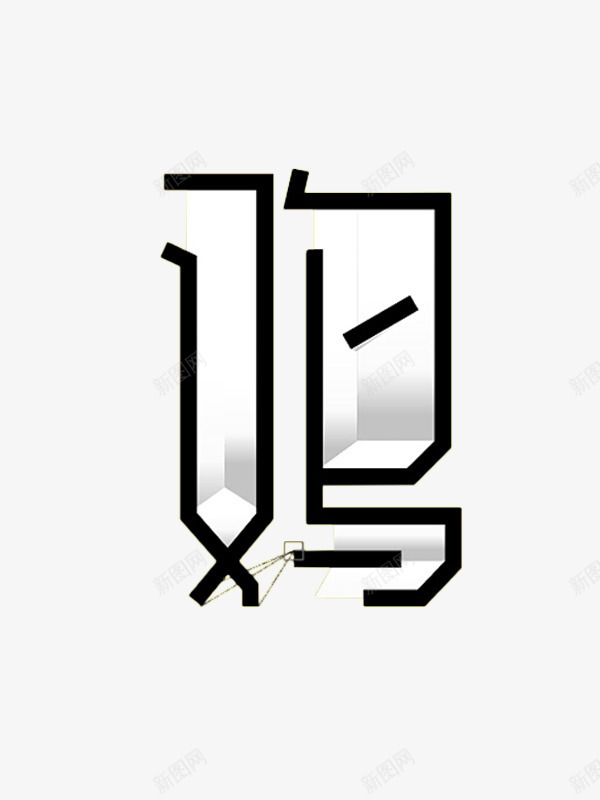 鸡年立体艺术字png免抠素材_88icon https://88icon.com 立体 简约 艺术字 鸡年 黑白