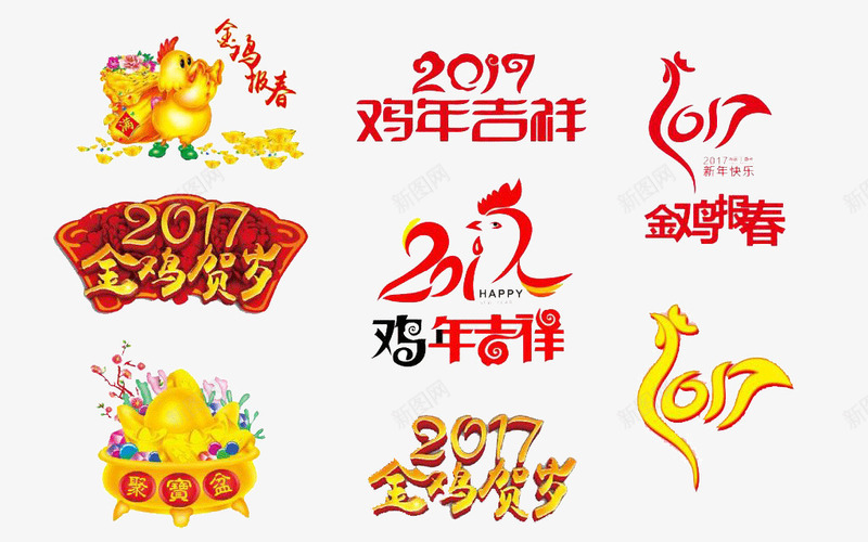 2017鸡年字体png免抠素材_88icon https://88icon.com 2017 2017鸡年字体 春节 聚宝盆 艺术字 金鸡报春 金鸡贺岁 鸡年 鸡年吉祥 鸡年字体