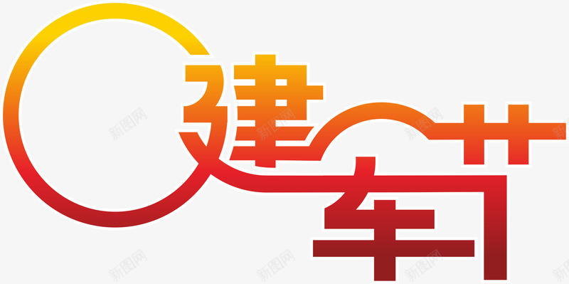 艺术字png免抠素材_88icon https://88icon.com 81 八一 商品促销 建军节 艺术字