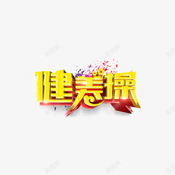 健美操艺术字png免抠素材_88icon https://88icon.com 体育舞蹈 体育项目 艺术培训 艺术字