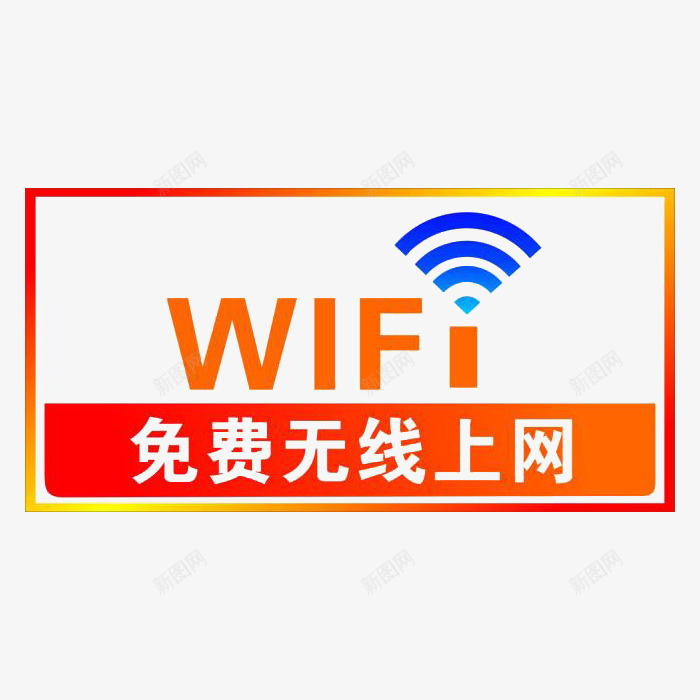 免费无线wife上网标志png免抠素材_88icon https://88icon.com 免抠 平面 无线wif标志 标志 素材 设计