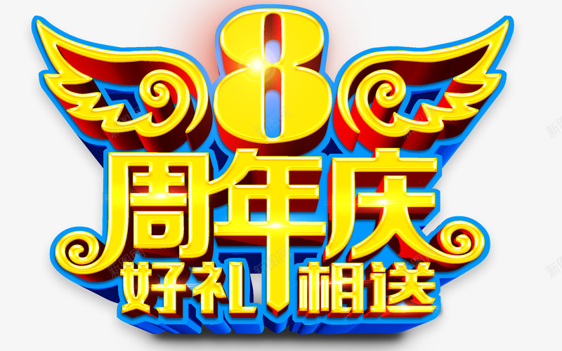 8周年庆png免抠素材_88icon https://88icon.com 周年 庆 艺术字 黄色