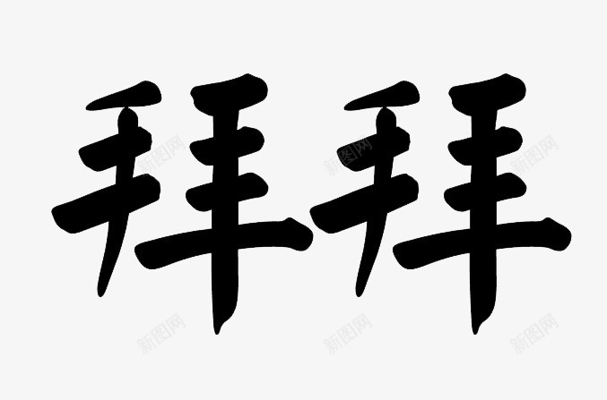 毛笔字体拜拜png免抠素材_88icon https://88icon.com 元素 拜拜 绿色 艺术字 装饰