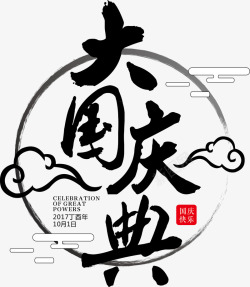 店铺周年标题国庆节庆典书法字体矢量图高清图片