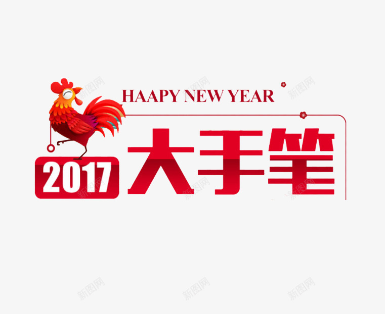 2017鸡年和大手笔png免抠素材_88icon https://88icon.com 2017 大手笔 活动 鸡