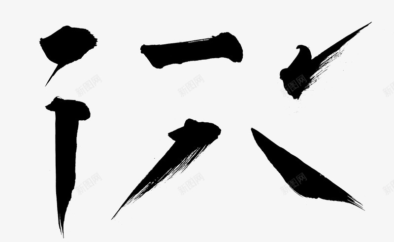 横竖撇捺点毛笔笔画png免抠素材_88icon https://88icon.com PNG 横竖撇捺点 毛笔 笔画 黑色