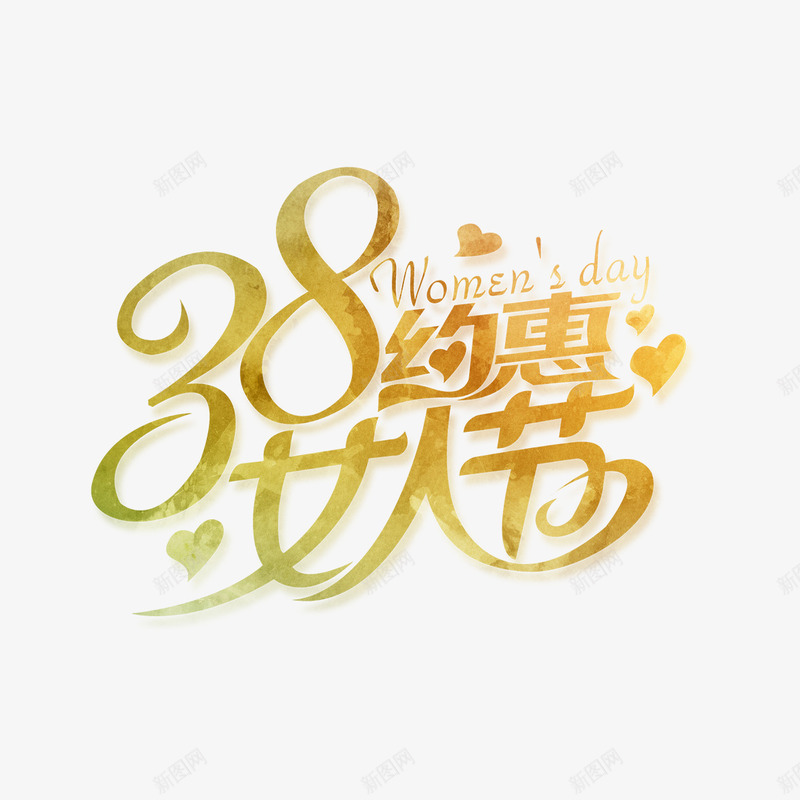 金色38约惠女人节艺术字png免抠素材_88icon https://88icon.com 38节 免扣图片 免扣素材 免费 免费下载 免费图片 免费素材 女人节 妇女节 字体设计 立体字 约惠 艺术字 金色