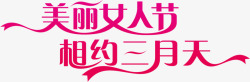 美惠三月天美丽女人节相约三月天高清图片