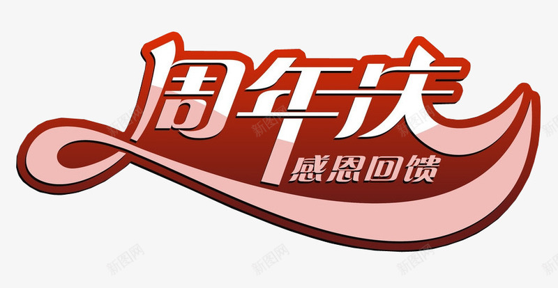 周年庆png免抠素材_88icon https://88icon.com 13周年 免抠素材 周年 周年庆 店庆 海报素材