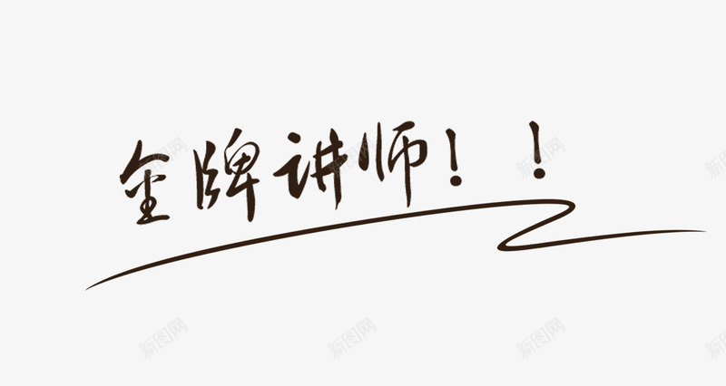 手写金牌讲师字体png免抠素材_88icon https://88icon.com 字体 手写 线条 讲师介绍 讲座 讲座艺术字 金牌讲师 鱿鱼字体 黑白