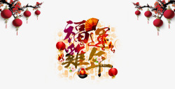 中国风福运鸡年节日元素素材