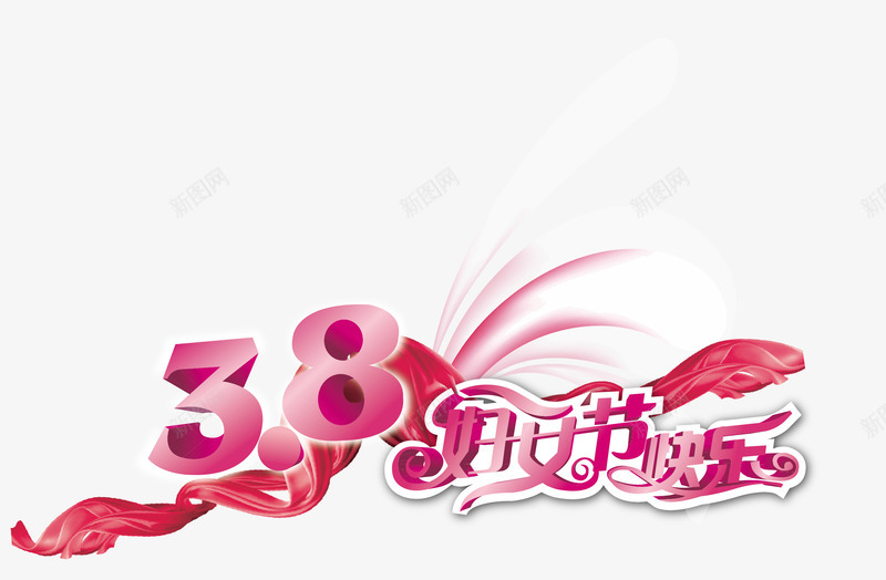 艺术字png免抠素材_88icon https://88icon.com 38妇女节快乐 三八妇女节 艺术字