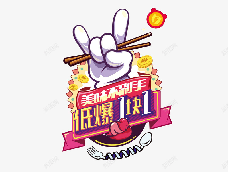 美味不剁手美食低爆价png免抠素材_88icon https://88icon.com 低爆1块1 吃货 吃货节 外卖 美味 美食 美食节