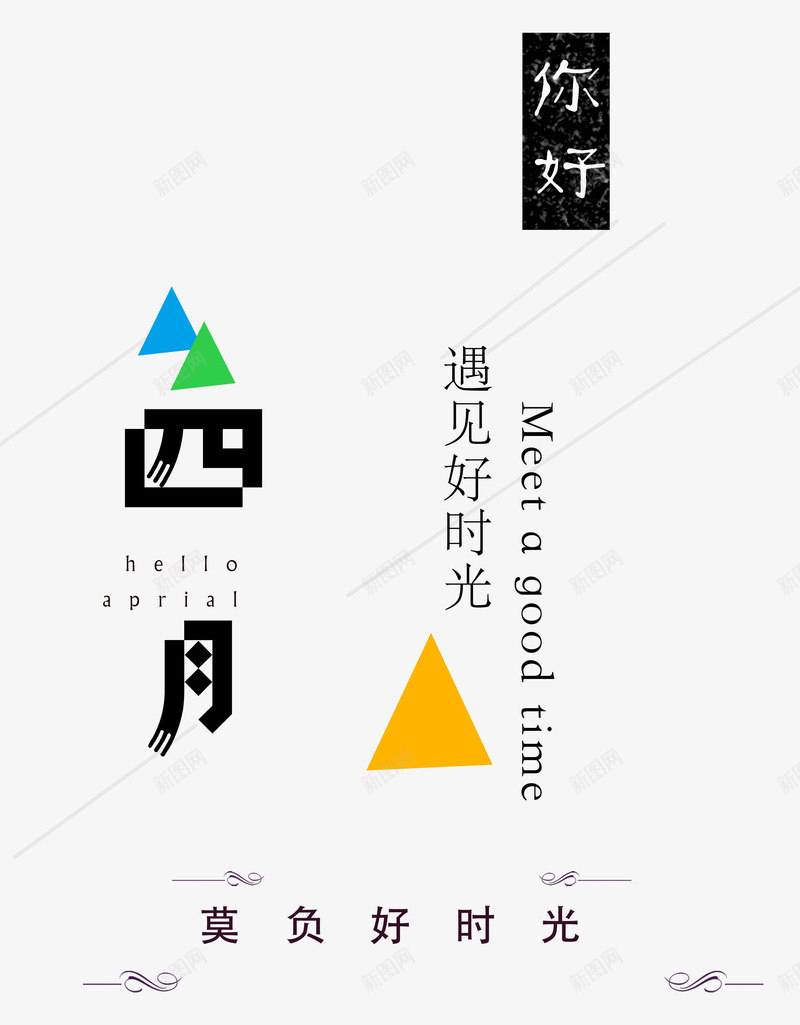 四月你好png免抠素材_88icon https://88icon.com 四月 小清新 文艺范 时光 艺术字