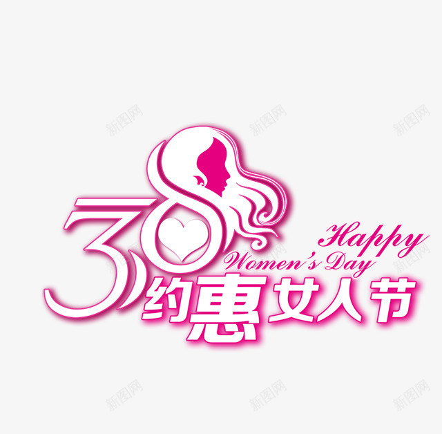 38约惠女人节艺术字png免抠素材_88icon https://88icon.com 38约惠女人节艺术字 创意 妇女节 爱心 节日素材