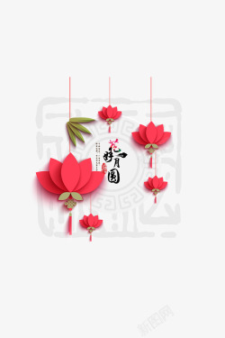 花好月圆素材