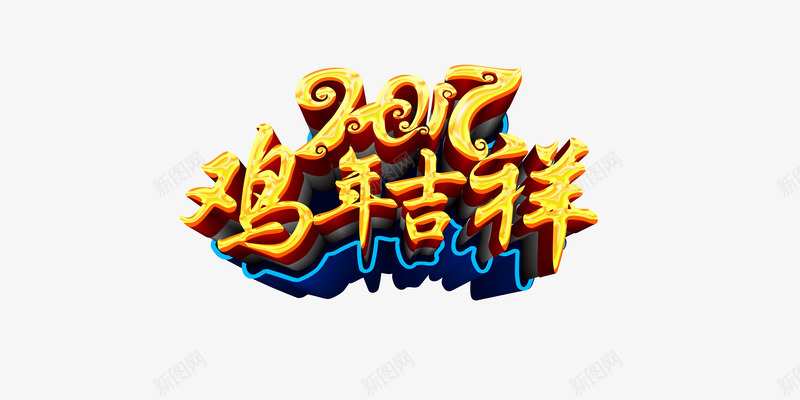 2017年鸡年黄色喜庆吉祥png免抠素材_88icon https://88icon.com 2017年 吉祥 喜庆 鸡年 黄色