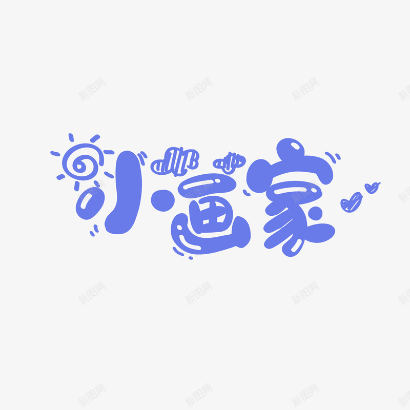 小画家卡通艺术字元素png免抠素材_88icon https://88icon.com 卡通艺术字 字体元素 小画家 爱心