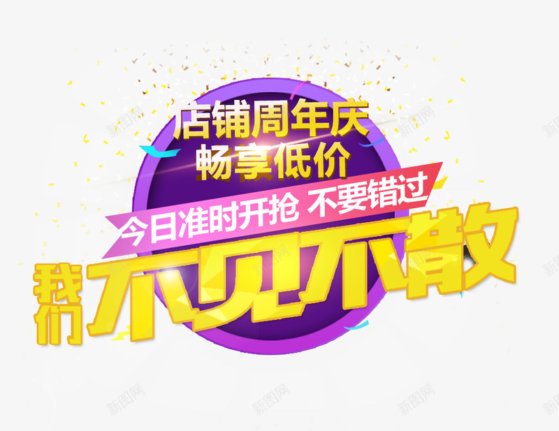 不见不散psd免抠素材_88icon https://88icon.com 周年庆 周年庆促销 周年庆典 周年庆典海报 周年庆素材 周年店庆 周年盛典 开抢