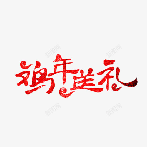 鸡年送礼红色艺术字png免抠素材_88icon https://88icon.com 红色 艺术字 购物 送礼 鸡年