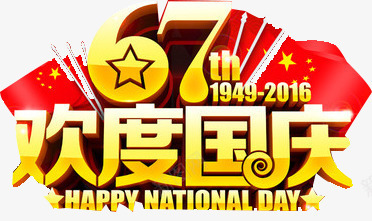 67周年欢度国庆png免抠素材_88icon https://88icon.com 中秋国庆 促销 促销元素 元素 最低价