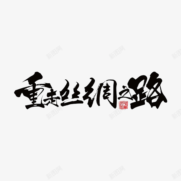 重走丝绸之路png免抠素材_88icon https://88icon.com 创意 字体 艺术字 重走丝绸之路 黑色