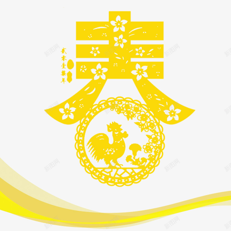 鸡年迎新春png免抠素材_88icon https://88icon.com 春 春艺术字 迎新春 鸡年