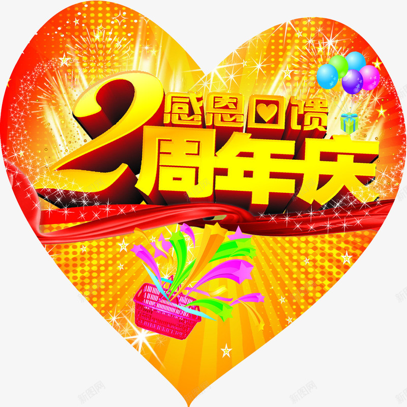 2周年庆png免抠素材_88icon https://88icon.com 2周年 两周年 免抠 免抠素材 周年庆 海报 海报素材