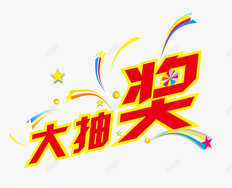 大抽奖png免抠素材_88icon https://88icon.com 字体 抽奖 星星 红色