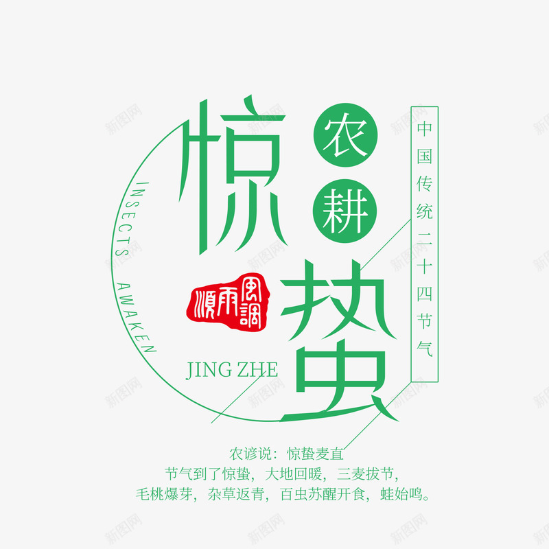 清爽惊蛰节气艺术文字psd免抠素材_88icon https://88icon.com 二十四节气 传统 农耕 惊蛰 清爽 艺术字 节日