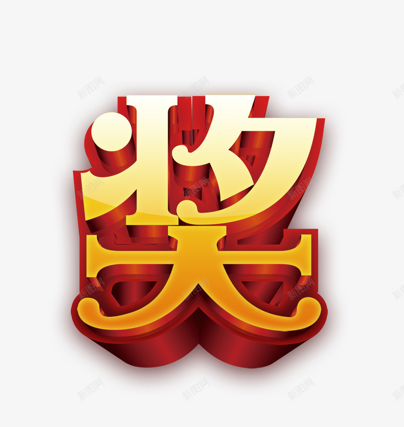 抽奖艺术字png免抠素材_88icon https://88icon.com 促销 奖励 抽奖 销售