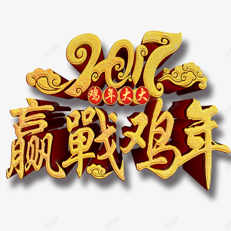 迎战鸡年png免抠素材_88icon https://88icon.com 2017 拜年 贺岁 迎战鸡年