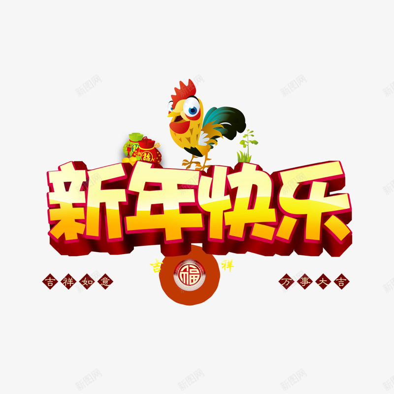 鸡年新年快乐艺术字体png免抠素材_88icon https://88icon.com 喜庆艺术字 新年快乐 节日字体 鸡年