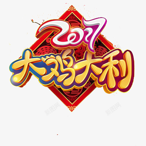 鸡年大吉大利png免抠素材_88icon https://88icon.com 2017 大吉大利 新年快乐 鸡年