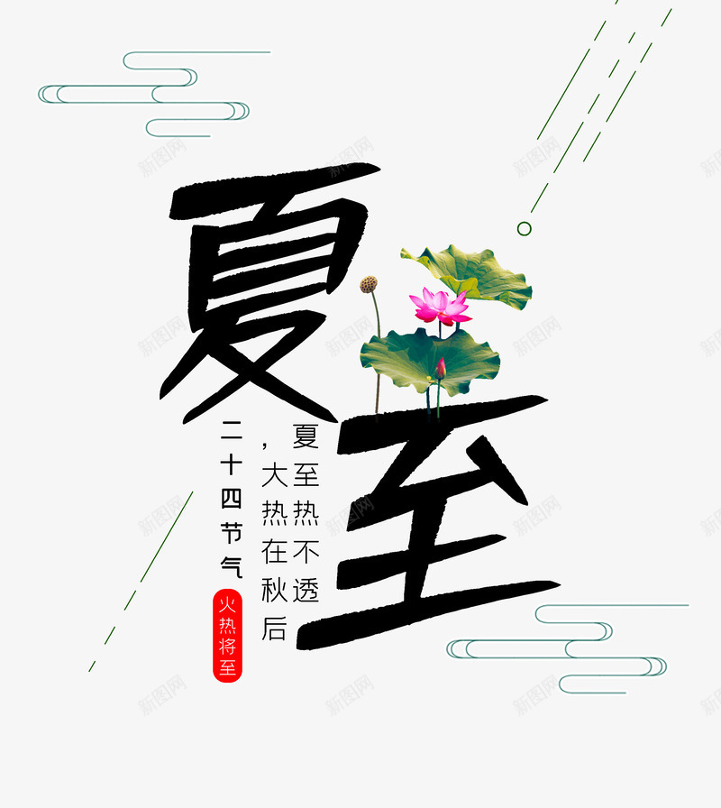 夏至二十四节气夏至热不透psd免抠素材_88icon https://88icon.com 二十四节气 传统节气 夏至 夏至热不透