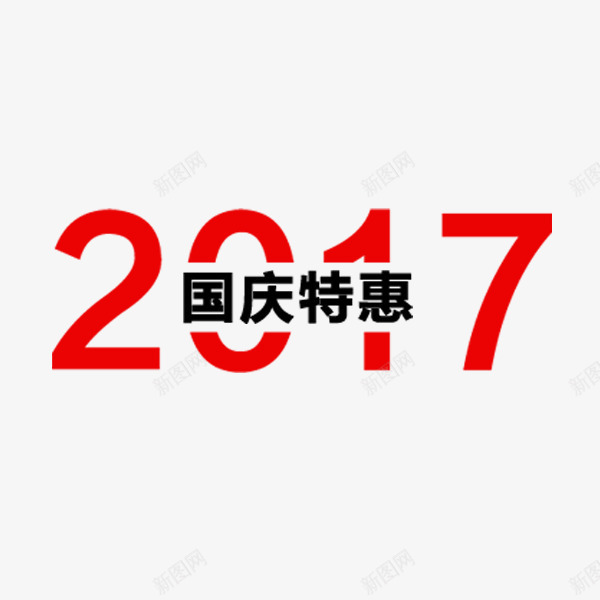 2017国庆特惠png免抠素材_88icon https://88icon.com 2017 促销 国庆节文案 淘宝电商 特惠 红色 装饰