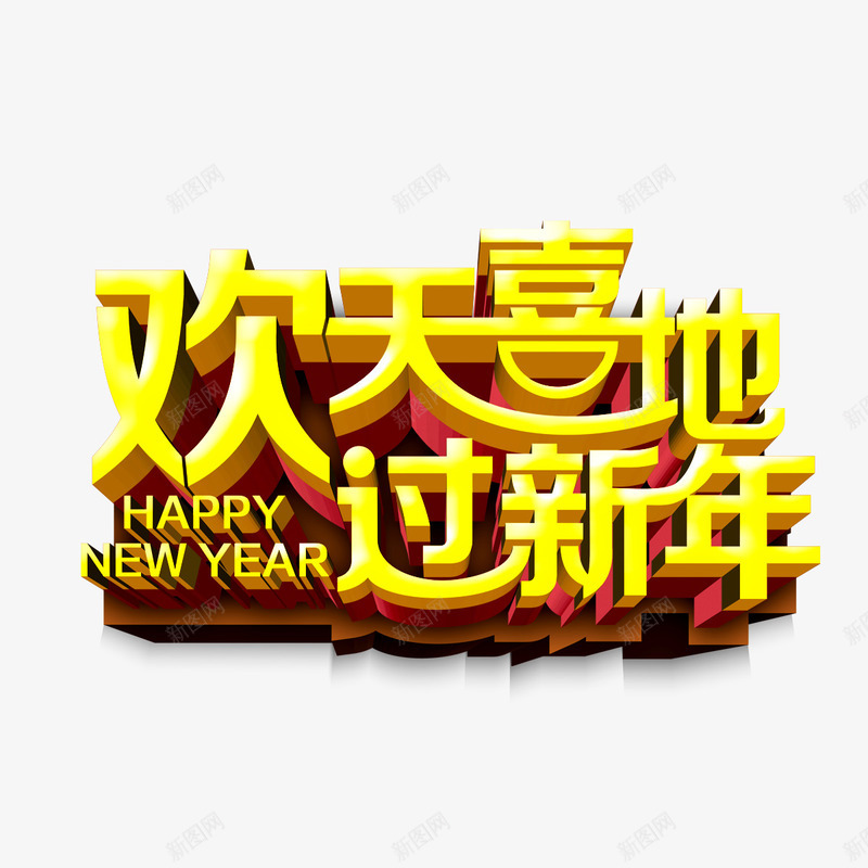 欢天喜地过新年png免抠素材_88icon https://88icon.com 新年 海报装饰 艺术字 金色