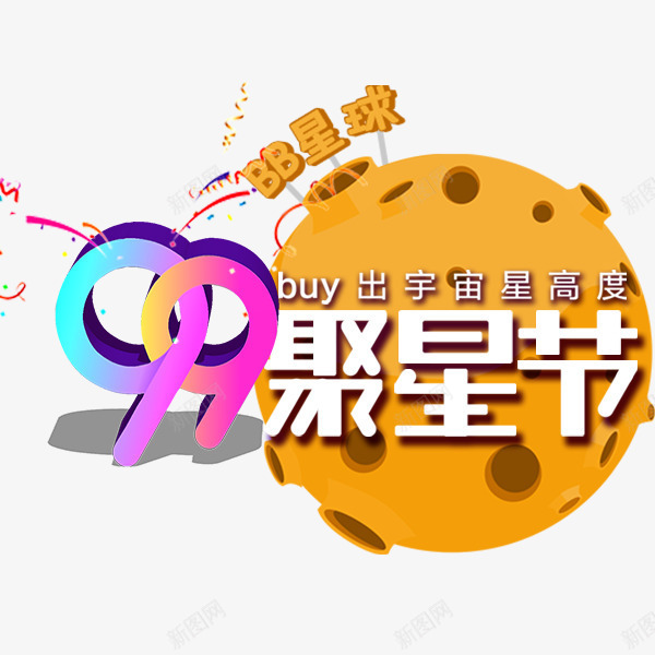 99聚星节卡通图案png免抠素材_88icon https://88icon.com 99聚星节 乐器 卡通 星球 艺术字 装饰