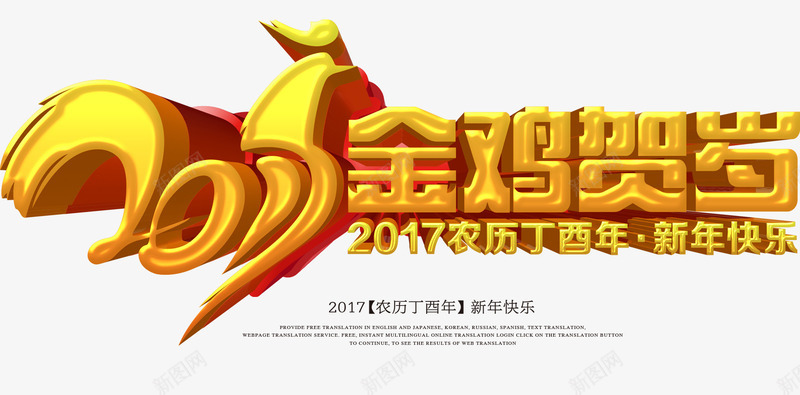 2017金鸡贺岁艺术字png免抠素材_88icon https://88icon.com 2017 立体字 艺术字 金鸡贺岁 鸡年 鸡年素材