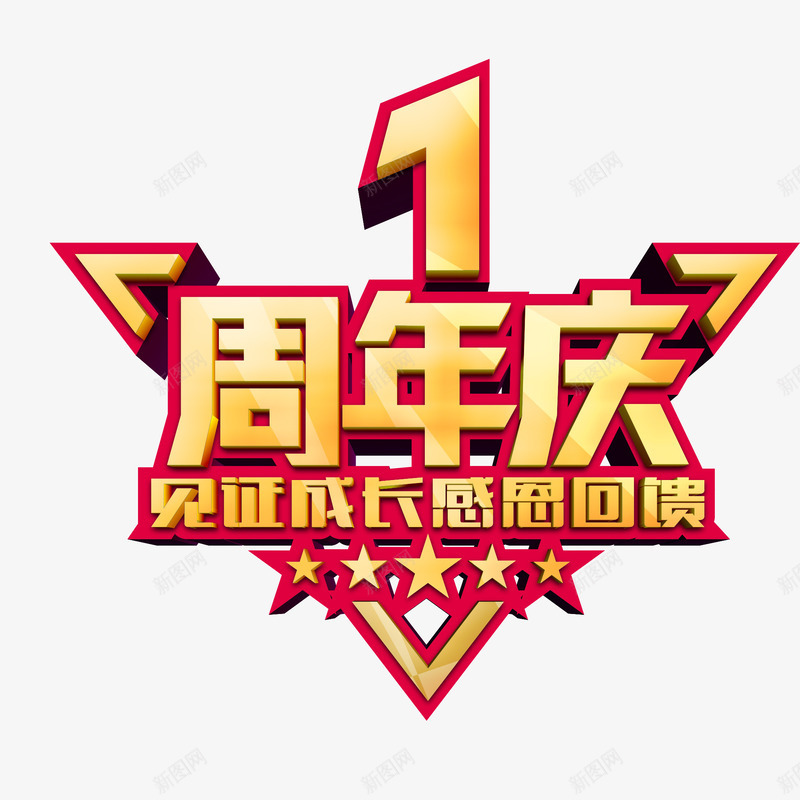 周年庆活动宣传海报字体png免抠素材_88icon https://88icon.com 周年庆 宣传 活动 海报字体设计 艺术字